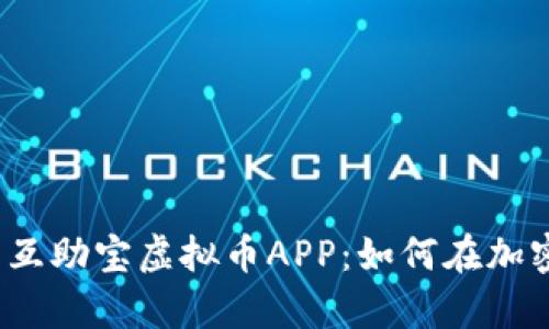 2023年最受欢迎的互助宝虚拟币APP：如何在加密时代实现财富增长