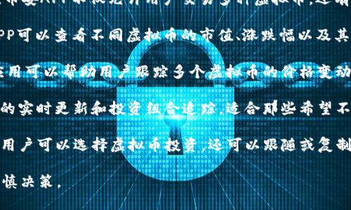 关于虚拟币（加密货币）的投资与管理，确实有许多应用程序可以帮助用户选币、交易和管理资产。以下是一些比较知名的虚拟币选币APP：

1. **CoinMarketCap**：这款应用提供了丰富的虚拟币数据，包括实时价格、市场动态和交易量等，适合用于查看各种币种的市场状况。

2. **Binance**：作为全球领先的加密货币交易所，币安APP不仅允许用户交易多种虚拟币，还有强大的数据分析工具，帮助用户做出投资选择。

3. **CoinGecko**：类似于CoinMarketCap，这款APP可以查看不同虚拟币的市值、涨跌幅以及其他各种信息，界面友好，方便使用。

4. **Blockfolio**（现为FTX App的一部分）：这个应用可以帮助用户跟踪多个虚拟币的价格变动，也可以设置价格提醒，便于用户掌握投资机会。

5. **Crypto Pro**：这个APP提供了加密货币市场的实时更新和投资组合追踪，适合那些希望不仅了解市场动态，还能管理自己的投资组合的用户。

6. **eToro**：这是一款社交交易平台的应用程序，用户可以选择虚拟币投资，还可以跟随或复制其他成功投资者的交易策略。

请务必注意，投资虚拟币存在风险，应深入研究并谨慎决策。