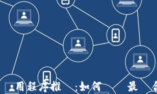 
2023年虛擬幣應用程序推薦：如何選擇最適合你的投資工具