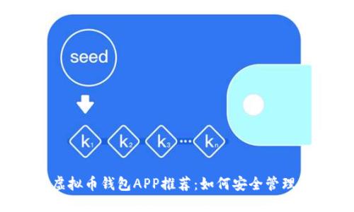 2023年最新虚拟币钱包APP推荐：如何安全管理你的数字资产
