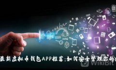 2023年最新虚拟币钱包APP推荐：如何安全管理你的