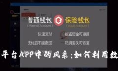 体验核桃在虚拟币交易平台APP中的风采：如何利