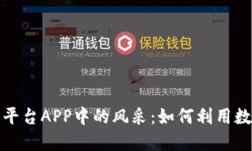 体验核桃在虚拟币交易平台APP中的风采：如何利用数字货币进行投资与理财