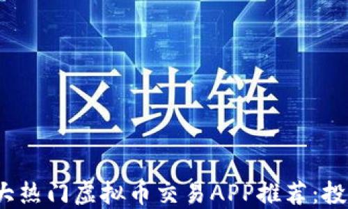 
2023年十大热门虚拟币交易APP推荐：投资新手必看