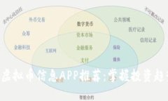 2023年必备的虚拟币信息APP推荐：掌握投资趋势，