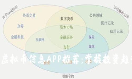 2023年必备的虚拟币信息APP推荐：掌握投资趋势，从这里开始！