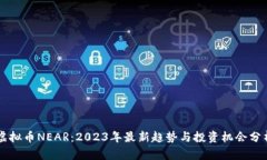 虚拟币NEAR：2023年最新趋势与投资机会分析