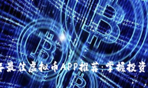 2023年最佳虚拟币APP推荐：掌握投资新机遇