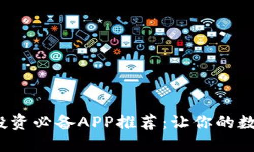 2023年虚拟币投资必备APP推荐：让你的数字资产轻松管理