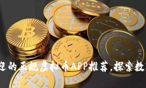 2023年最受欢迎的正规虚拟币APP推荐，探索数字货币的新时代
