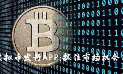 如何开发虚拟币发行APP：抓住市场机会与技术趋势