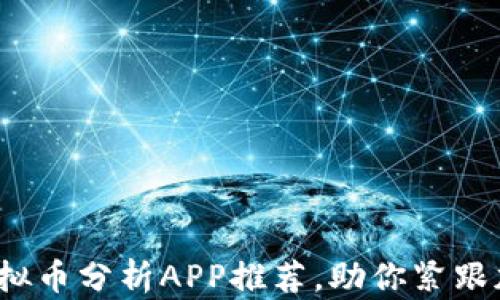 
2023年必备的虚拟币分析APP推荐，助你紧跟加密货币市场热点