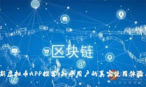 2023年最新虚拟币APP推荐：知乎用户的真实使用体验与投资策略