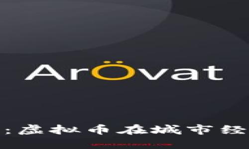 探索本地生活：虚拟币在城市经济中的新趋势