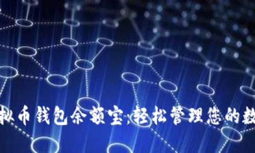 808虚拟币钱包余额宝：轻松管理您的数字资产