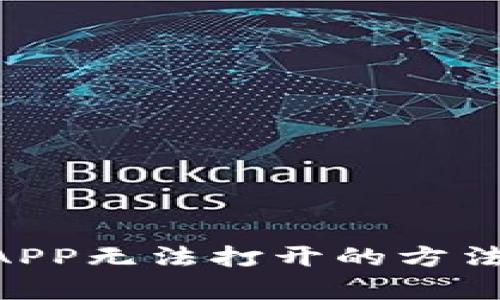 解决虚拟币阿凡达APP无法打开的方法，教你快速恢复使用