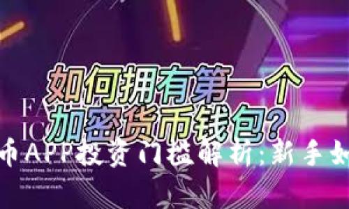 2023年虚拟币APP投资门槛解析：新手如何轻松入门？