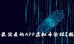 如何在温州找到最优质的APP虚拟币论坛？揭示最