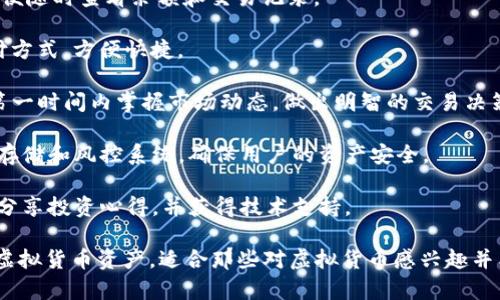 K豆虚拟币钱包App是一款专门用于管理和存储虚拟货币（如K豆）的应用程序。它提供用户一个安全、方便的方式来进行虚拟货币的收发、交易以及管理。以下是一些K豆虚拟币钱包App的主要功能和用途：

1. **存储和管理虚拟货币**：用户可以在App中安全地存储K豆等虚拟货币，方便随时查看余额和交易记录。

2. **交易功能**：用户可以通过App进行K豆的购买、出售和兑换，支持多种支付方式，方便快捷。

3. **实时监控**：App通常会提供实时的市场行情和价格变动，让用户能够在第一时间内掌握市场动态，做出明智的交易决策。

4. **安全性**：许多虚拟币钱包App配备了高级的安全措施，如两步验证、加密存储和风控系统，确保用户的资产安全。

5. **社区和服务**：一些钱包App还提供用户社区，用户可以在其中交流经验、分享投资心得，并获得技术支持。

总之，K豆虚拟币钱包App为用户提供了一个便捷安全的环境，用于管理他们的虚拟货币资产，适合那些对虚拟货币感兴趣并希望进行投资的用户。