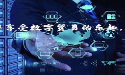   2023年最受欢迎的虚拟币钱包收款码app下载指南 / 

 guanjianci 虚拟币, 钱包, 收款码, APP下载 /guanjianci 

一、引言：数字时代的金融革命

随着区块链技术的迅猛发展，虚拟币逐渐走进了我们生活的各个角落。在这个数字化的时代，虚拟币钱包成为了人们管理加密资产的重要工具。而私密性、便捷性、高效性是每个虚拟币用户关注的核心要素之一。在这篇文章中，我们将探讨2023年值得下载的虚拟币钱包收款码应用，让你在虚拟币的世界中如鱼得水。

二、虚拟币钱包的基本功能概述

虚拟币钱包主要用于存储、发送和接收各种加密货币。选择一个功能全面、界面友好的钱包，能够极大提高你的使用体验。一般来说，虚拟币钱包的基本功能包括：

ul
    li生成二维码收款/li
    li实时查看账户余额/li
    li交易历史记录/li
    li多重安全保护措施/li
    li支持多种虚拟货币/li
/ul

想象一下，你在阳光洒满阳台的周末早晨，手握一杯咖啡，通过手机轻松生成一串收款码，与朋友交易NFT或者比特币，而你的钱包就能即时反映出这些交易。这种便捷的体验无疑是现代科技带来的美好。

三、2023年值得下载的虚拟币钱包应用

以下是2023年最受欢迎的几个虚拟币钱包应用，其中包含了收款码功能，旨在帮助你更高效地管理加密资产。

h41. Trust Wallet/h4

Trust Wallet 是 Binance 的官方钱包应用，以其操作简单、界面友好而受到广大用户的青睐。它支持多种虚拟币的收款码生成，并且用户可以随时查看实时的市场价格，让资产管理更加便捷。

h42. Coinbase Wallet/h4

Coinbase 在全球拥有广泛的用户基础。它的移动钱包提供了个人收款码的功能，用户可以轻松分享，收款安全且快捷。尤其是在你和朋友聚会时，能够即时转账，这种感觉简直太棒了。

h43. MetaMask/h4

如果你是以太坊用户，MetaMask 绝对是你的不二之选。除了可以生成收款码，MetaMask 还支持以太坊生态的众多应用，使得币圈新手和老手都能方便地进行参与。

h44. Exodus/h4

Exodus 钱包以其精美的界面和易用的功能受到用户喜爱。它支持多种虚拟币，用户可以通过生成收款码轻松接收资金，这意味着你可以在任何场合都轻松进行交易，哪怕是在外出旅游的途中。

四、下载安装虚拟币钱包的步骤

现在，我们带你了解如何下载和安装这些钱包应用。以 Trust Wallet 为例，安装流程如下：

ol
    li打开你的应用商店（如App Store或Google Play Store）。/li
    li搜索“Trust Wallet”。/li
    li点击下载安装，耐心等待。/li
    li安装完成后，打开应用，按照指引设置你的钱包。/li
/ol

在这个过程中，阳光透过窗帘洒在你的手机屏幕上，伴随着电子设备的清脆音效，一切都显得井然有序。你也许会在心底感叹：这就是科技的魅力。

五、如何安全使用虚拟币钱包

虽然虚拟币钱包的便利性让我们在日常生活中无比享受，但安全问题始终是每个用户必须面对的挑战。以下是一些安全使用虚拟币钱包的建议：

ul
    li定期备份钥匙和助记词，确保不会丢失。/li
    li开启双重认证，增加安全性。/li
    li保持软件更新，防止潜在漏洞。/li
    li不要随意分享你的收款码或私钥。/li
/ul

试想一下，你在朋友聚会上主动展示你的虚拟币钱包，朋友们纷纷询问如何下载时，你内心是多么自豪，但同时你也不能忽视安全。这些细节，正是确保你在虚拟币世界中稳妥前行的保障。

六、场景案例分享

接下来，我们来分享一个小故事，描述虚拟币钱包的真实使用场景。那个阳光明媚的夏日早晨，我在公园的长椅上，耳边传来鸟儿的鸣叫声，几位朋友围坐在我身旁，讨论着如何参与最近的NFT热潮。

“我刚好有个虚拟钱包，你们要不要试试发送些币？”我向他们提议，心中充满期待。很快，我打开了Trust Wallet，交易历史如流水般清晰可见。阳光洒在手机屏幕上，那些颜色斑斓的图标让我感到无比兴奋。

只需轻轻点击几下，我的收款码便生成了。朋友们用手机扫描了二维码，不到几秒钟，资金便顺利入账。我的钱包界面上显示着交易成功的提示，这一刻，我仿佛成为了友谊与数字货币交汇的桥梁。

七、总结

通过这篇文章，我们详尽地探讨了2023年热门的虚拟币钱包收款码应用，以及怎样安全地使用这些工具。虚拟币钱包的便捷性、不仅让我们在家中享受数字贸易的乐趣，更在各类社交场合助力我们的财富管理。

记住，安全是使用虚拟币钱包最重要的保障。保持警惕，诚信交易，才能让我们在这个快速发展的数字时代中游刃有余。

愿每一位读者都能在参与虚拟币的旅程中不断探索、不断成长，真正享受数字经济带来的价值与乐趣。