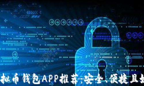 
2023年虚拟币钱包APP推荐：安全、便捷且好用的选择