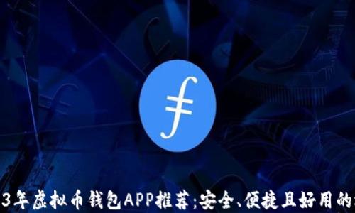 
2023年虚拟币钱包APP推荐：安全、便捷且好用的选择
