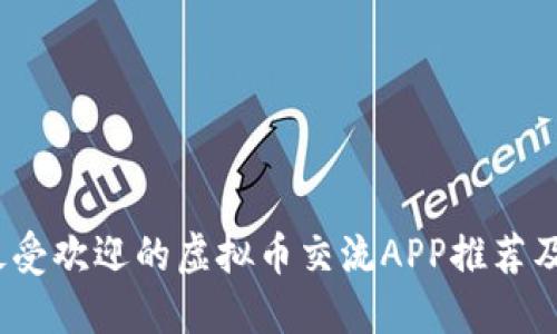 2023年最受欢迎的虚拟币交流APP推荐及使用心得