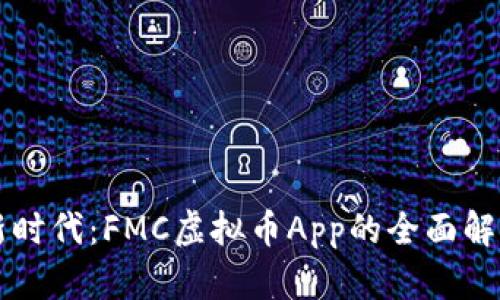 虚拟币投资新时代：FMC虚拟币App的全面解析与使用指南