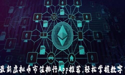 
2023年最新虚拟币市值排行App推荐，轻松掌握数字货币动态