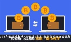 2023年最佳虚拟币APP推荐：交易、投资与安全全方