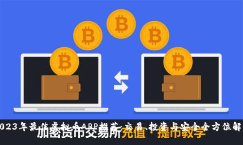 2023年最佳虚拟币APP推荐：交易、投资与安全全方位解析