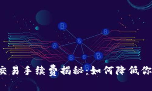 虚拟币交易手续费揭秘：如何降低你的成本？