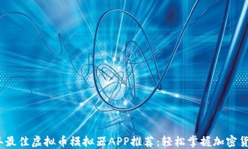 
2023年最佳虚拟币模拟器APP推荐：轻松掌握加密货币投资