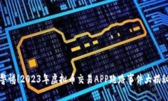 警惕！2023年虚拟币交易APP跑路事件大揭秘
