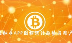 2023年虚拟币APP图标设计趋势与用户心理分析