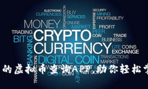 2023年值得下载的虚拟币查询APP，助你轻松掌握加密货币动态