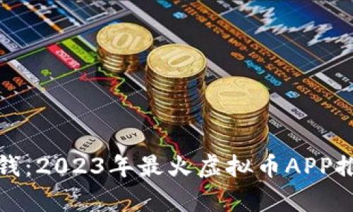 挖金矿赚钱：2023年最火虚拟币APP推荐与分析