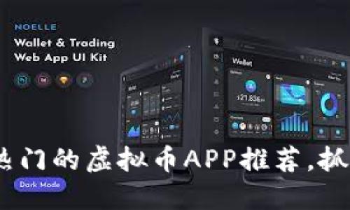 2023年最热门的虚拟币APP推荐，抓住投资机遇