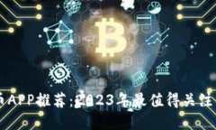 美国虚拟币APP推荐：2023年最值得关注的交易平台