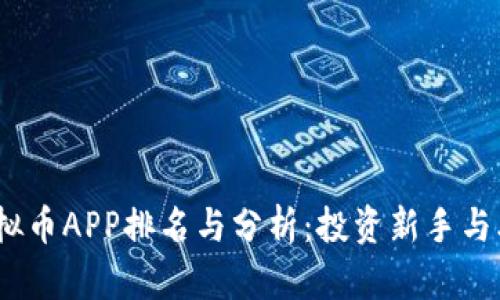 2023年最火虚拟币APP排名与分析：投资新手与老鸟的最佳选择