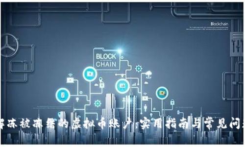 如何解冻被冻结的虚拟币账户：实用指南与常见问题解答