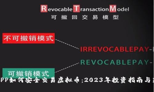 联交所APP如何安全交易虚拟币：2023年投资指南与新手建议