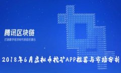 2018年6月虚拟币挖矿APP推荐与市场分析