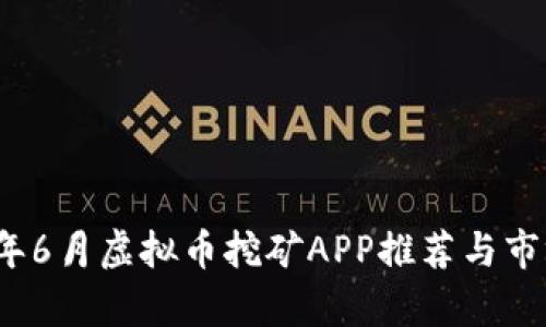 2018年6月虚拟币挖矿APP推荐与市场分析
