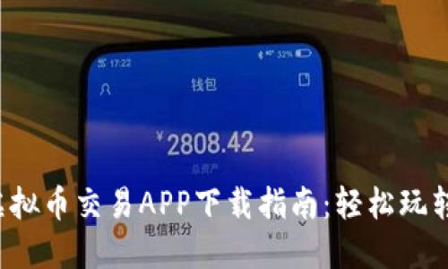 2023年虚拟币交易APP下载指南：轻松玩转数字货币