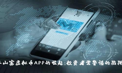 2023年山寨虚拟币APP的崛起：投资者需警惕的陷阱与机会