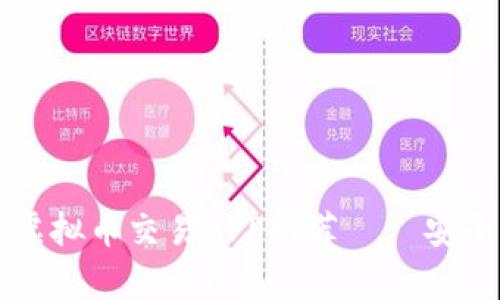 2023年最值得信赖的虚拟币交易APP推荐——安全、便捷与收益应有尽有