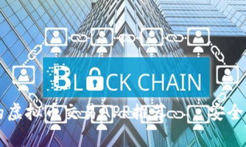 2023年最值得信赖的虚拟币交易APP推荐——安全、便捷与收益应有尽有