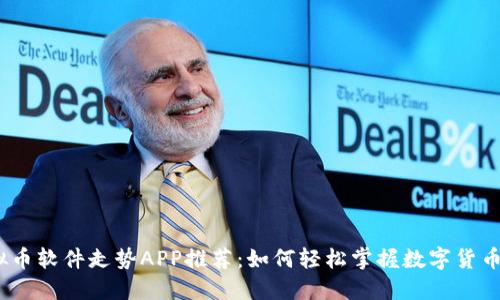 2023年虚拟币软件走势APP推荐：如何轻松掌握数字货币的涨跌趋势