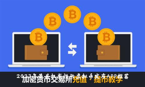2023年最具权威性的虚拟币发布APP推荐